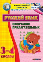 Тренажёр. 3-4 классы. Окончания прилагательных - «globural.ru» - Междуреченск