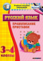 Тренажёр. 3-4 классы. Правописание приставок - «globural.ru» - Междуреченск