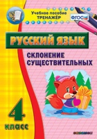 Тренажёр. 4 класс. Склонение существительных - «globural.ru» - Междуреченск