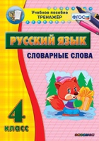 Тренажёр. 4 класс. Словарные слова - «globural.ru» - Междуреченск