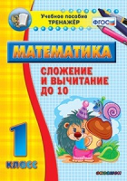 Комплект наглядных тренажеров по математике. 1-4 классы - «globural.ru» - Междуреченск