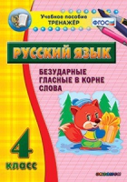 Комплект наглядных тренажеров по русскому языку. 1-4 классы - «globural.ru» - Междуреченск