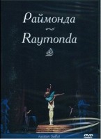 DVD "Раймонда" А. Глазунова (балет Большого театра) - «globural.ru» - Междуреченск