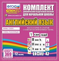 Касса букв и слогов с набором интерактивных таблиц. Английский язык. - «globural.ru» - Междуреченск