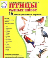 Демонстрационные карточки "Птицы разных широт" - «globural.ru» - Междуреченск