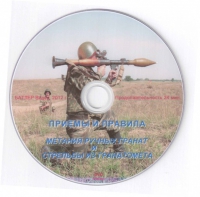 DVD Приемы и правила метания ручных гранат и стрельбы из гранатомета - «globural.ru» - Междуреченск
