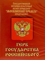 DVD Герб Государства Российского (о 500 летней истории российского герба) - «globural.ru» - Междуреченск