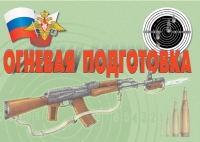 Комплект плакатов "Огневая подготовка" - «globural.ru» - Междуреченск
