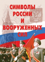 Комплект плакатов "Символы России и ВС" - «globural.ru» - Междуреченск
