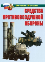 Комплект плакатов "Средства противовоздушной обороны" - «globural.ru» - Междуреченск