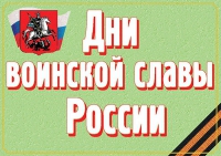 Комплект плакатов "Дни воинской славы России" - «globural.ru» - Междуреченск