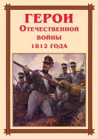 Комплект плакатов "Герои Отечественной войны 1812 года" - «globural.ru» - Междуреченск