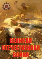 Комплект плакатов "Великая Отечественная война (основные этапы)" - «globural.ru» - Междуреченск
