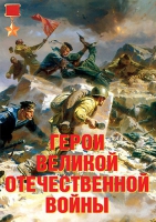Комплект плакатов "Герои Великой Отечественной войны" - «globural.ru» - Междуреченск