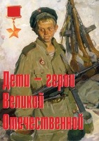 Комплект плакатов "Дети – герои Великой Отечественной" - «globural.ru» - Междуреченск