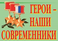 Комплект плакатов "Герои – наши современники" - «globural.ru» - Междуреченск
