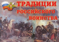 Комплект плакатов "Традиции российского воинства" - «globural.ru» - Междуреченск