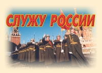 Комплект плакатов "Служу России" - «globural.ru» - Междуреченск