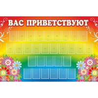 Стенд "Вас приветствуют" с 30 карманами - «globural.ru» - Междуреченск