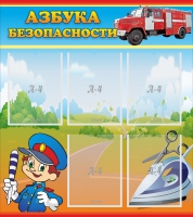 Стенд "Азбука безопасности" с 5 карманами - «globural.ru» - Междуреченск