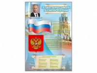 Стенд "Государственные символы Российской Федерации" - «globural.ru» - Междуреченск