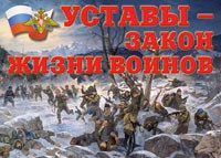 Комплект плакатов "Уставы – закон жизни воинов" - «globural.ru» - Междуреченск