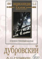 DVD "Дубровский (экранизация  повести А.Пушкина)" - «globural.ru» - Междуреченск