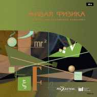 Живая Физика (Виртуальный конструктор по физике) - «globural.ru» - Междуреченск