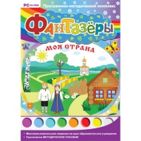 Фантазёры. Моя страна. Программно-методический комплекс - «globural.ru» - Междуреченск