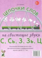 Логопедическая игра "Цепочки слов на свистящие звуки С, Сь, З, Зь" - «globural.ru» - Междуреченск