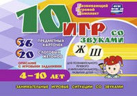 Развивающий игровой комплект "10 игр со звуками Ж, Ш" - «globural.ru» - Междуреченск