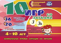 Развивающий игровой комплект "10 игр со звуками З, Зь" - «globural.ru» - Междуреченск