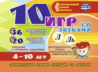 Развивающий игровой комплект "10 игр со звуками Л, Ль" - «globural.ru» - Междуреченск