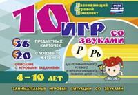 Развивающий игровой комплект "10 игр со звуками Р, Рь" - «globural.ru» - Междуреченск