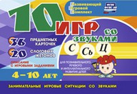 Развивающий игровой комплект "10 игр со звуками С,Сь, Ц" - «globural.ru» - Междуреченск