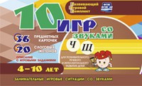 Развивающий игровой комплект "10 игр со звуками Ч, Щ" - «globural.ru» - Междуреченск