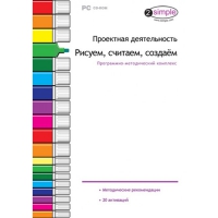 Проектная деятельность. Рисуем, считаем, создаём. Программно-методический комплекс - «globural.ru» - Междуреченск