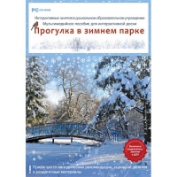 Интерактивные занятия в ДОУ. Прогулка в зимнем парке - «globural.ru» - Междуреченск