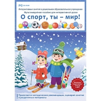 Интерактивные занятия в ДОУ. О спорт, ты – мир! - «globural.ru» - Междуреченск