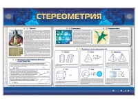 Интерактивный электрифицированный стенд "Стереометрия" - «globural.ru» - Междуреченск