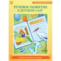 Речевое развитие в детском саду. Программно-методический комплекс - «globural.ru» - Междуреченск