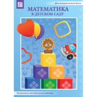 Математика в детском саду. Программно-методический комплекс - «globural.ru» - Междуреченск