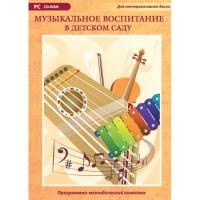Музыкальное воспитание в детском саду. Программно-методический комплекс - «globural.ru» - Междуреченск