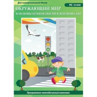 Окружающий мир и основы безопасности в детском саду. Программно-методический комплекс - «globural.ru» - Междуреченск