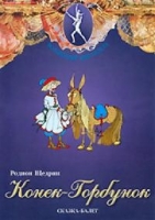 DVD "Конек-Горбунок" сказка-балет для детей - «globural.ru» - Междуреченск