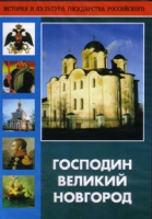 DVD "Господин Великий Новгород" - «globural.ru» - Междуреченск