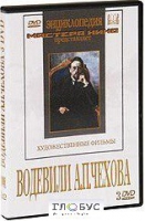 DVD "Водевили Чехова А.П. (на 2-х дисках)" - «globural.ru» - Междуреченск
