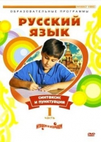DVD "Русский язык. Часть 1. Синтаксис и пунктуация" - «globural.ru» - Междуреченск