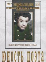 DVD "Юность поэта (художественный фильм о детстве А.С.Пушкина) - «globural.ru» - Междуреченск
