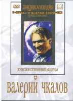 DVD художественный фильм "Валерий Чкалов" - «globural.ru» - Междуреченск